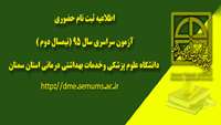اطلاعیه ثبت نام حضوری  آزمون سراسری سال 95 (نیمسال دوم )  دانشگاه علوم پزشکی وخدمات بهداشتی درمانی استان سمنان 